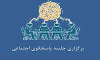 برگزاری کمیته پاسخگوی اجتماعی 2 اردیبهشت 1404